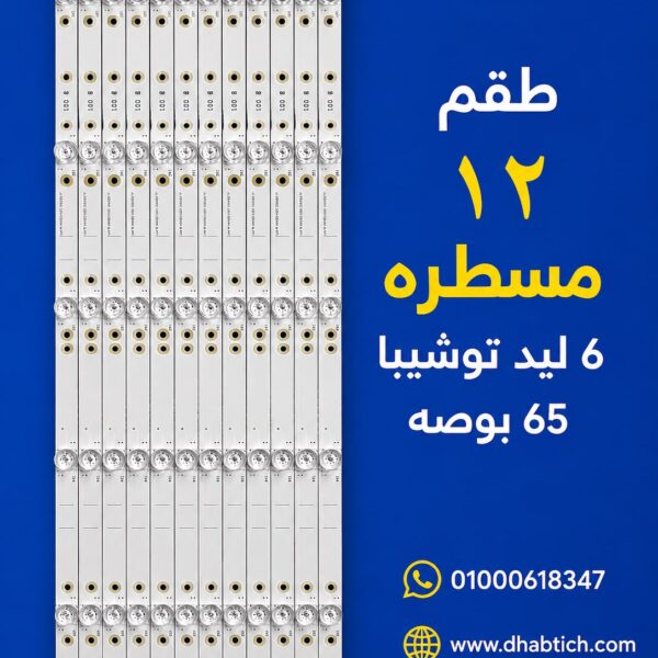 مسطره 6 ليد مربع توشيبا 55 بوصه