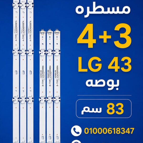 طقم 4+3 ليد LG 43