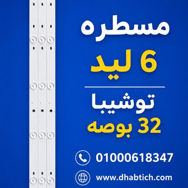 مسطره 6 ليد توشيبا 32 بوصه