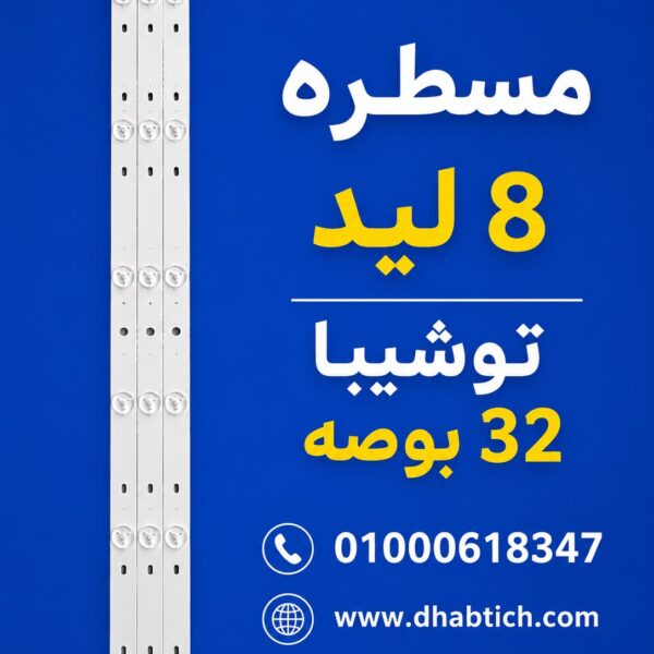 مسطره 8 ليد توشيبا 32 بوصه