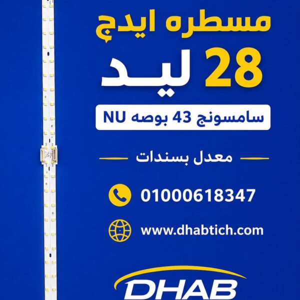 مسطره 28 ليد سامسونج 43 بوصه معدل بسندات