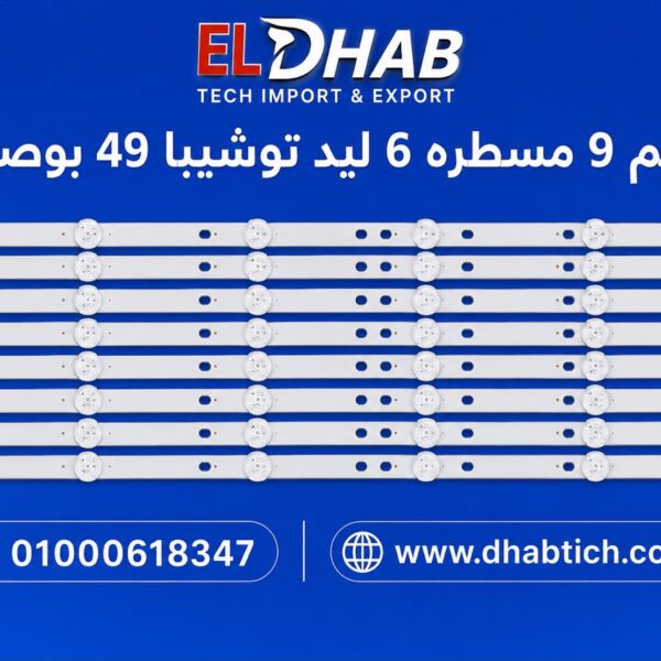 طقم 9 مسطره 6 ليد توشيبا 49 بوصه