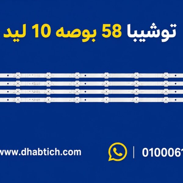 مسطره 10 ليد 58 بوصه توشيبا عدسه مربعه