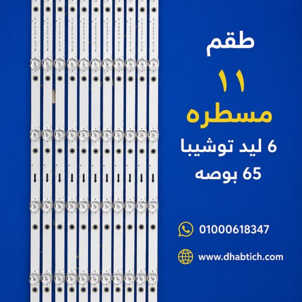 طقم 11 مسطره 6 ليد توشيبا 65 بوصه