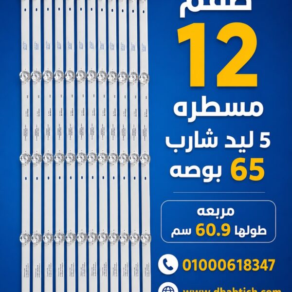 طقم 12 مسطره 5 ليد شاشه 65 بوصه