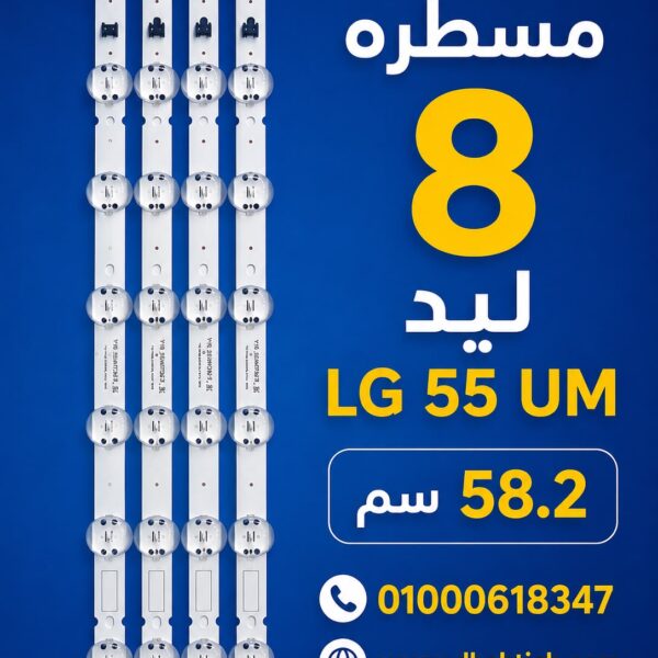 طقم 8 ليد LG 55 UM