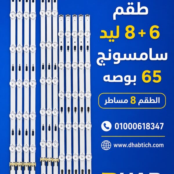 طقم 6+8 سامسونج 65 بوصه