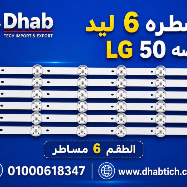 مسطره 6 ليد LG 50  بوصه