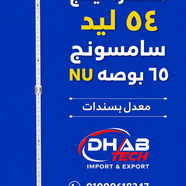 مسطره ايدج 54 ليد سامسونج 65 بوصه معدل بسندات