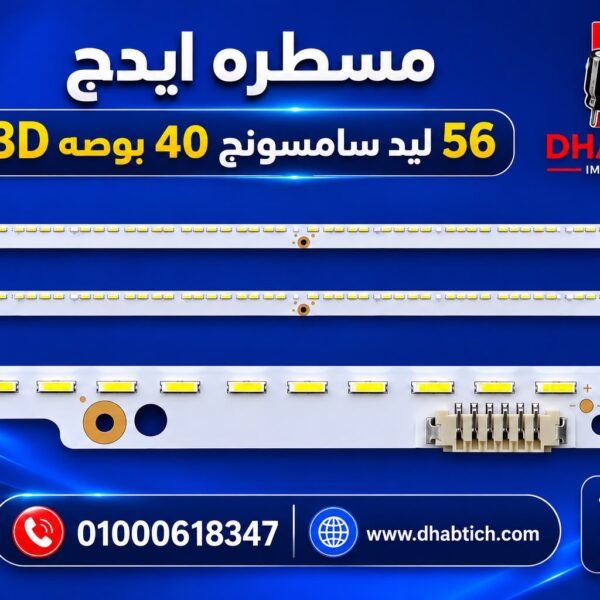 مسطره ايدج 56 ليد سامسونج 40 بوصه 3D