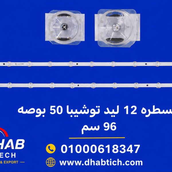 مسطره 12 ليد توشيبا 50 بوصه