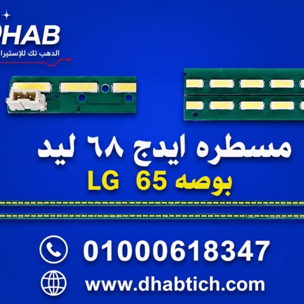 مسطره ايدج 68 ليد LG 65 بوصه