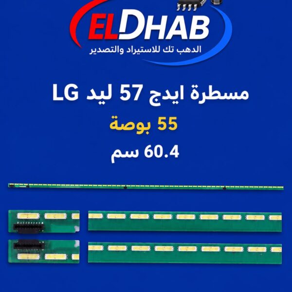 مسطره ايدج 57 ليد LG 55 بوصه