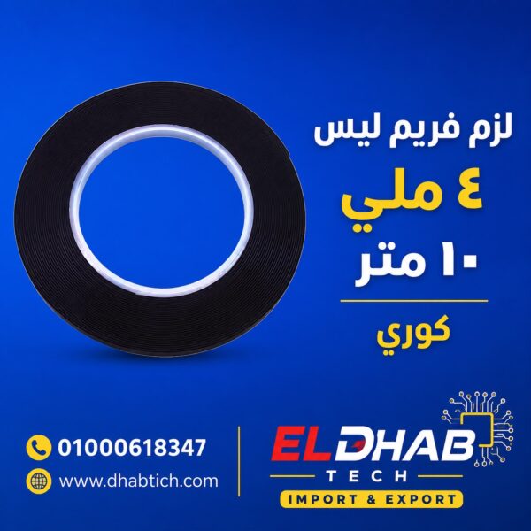 لزق فريم ليس 4 ملي 10متر