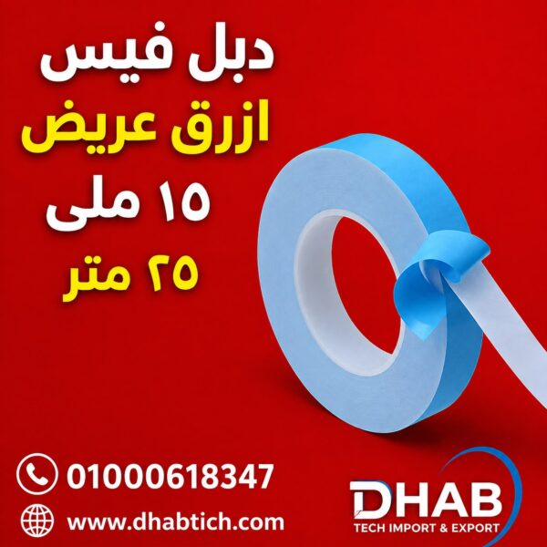دبل فيس ازرق عريض 15مليى  25 متر