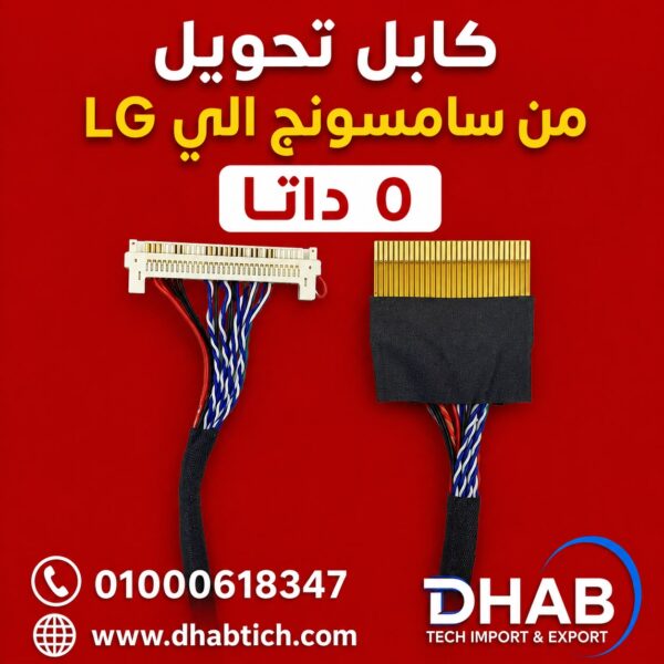 كابل تحويل من سامسونج الي LG