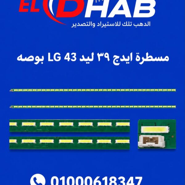 مسطره ايدج 39 ليد LG 43