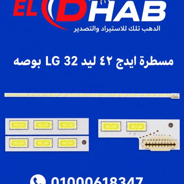 مسطره ايدج 42 ليدLG 32 بوصه