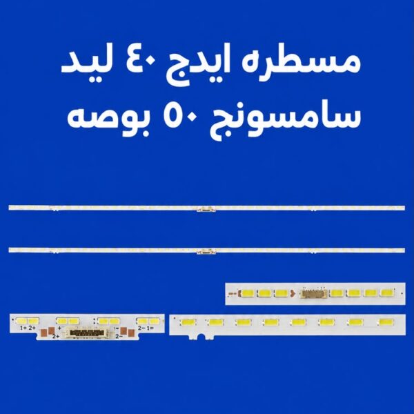 مسطره ايدج 40 ليد سامسونج 50 بوصه