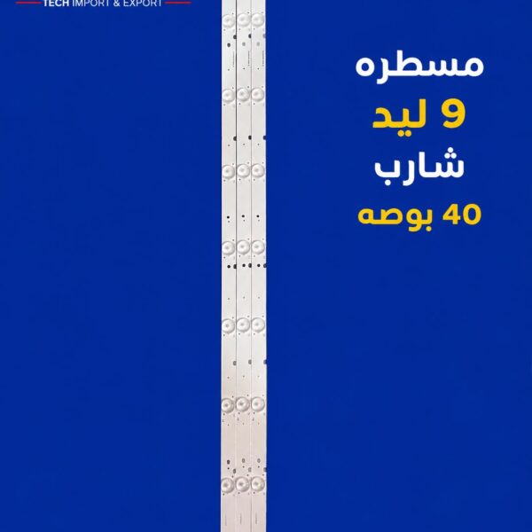 مسطره 9 ليد شارب 40 بوصه